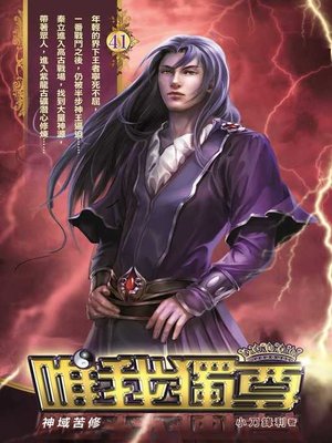cover image of 唯我獨尊41